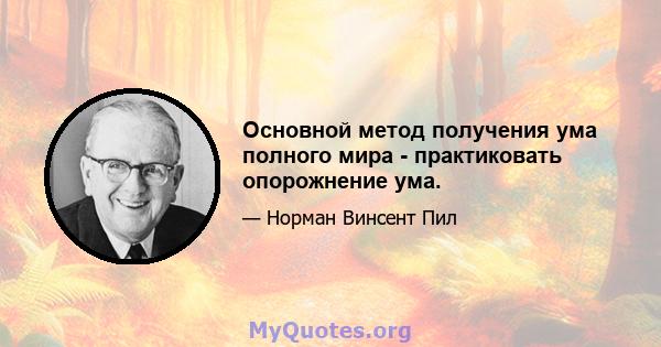 Основной метод получения ума полного мира - практиковать опорожнение ума.