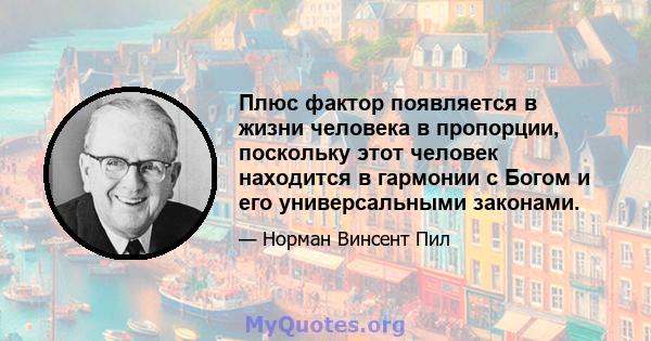 Плюс фактор появляется в жизни человека в пропорции, поскольку этот человек находится в гармонии с Богом и его универсальными законами.