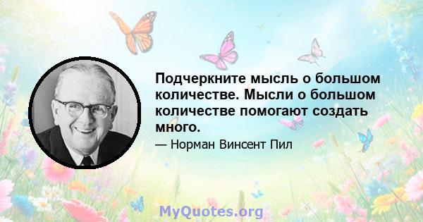 Подчеркните мысль о большом количестве. Мысли о большом количестве помогают создать много.