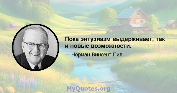 Пока энтузиазм выдерживает, так и новые возможности.