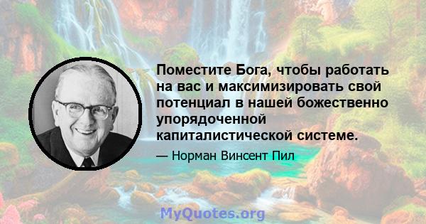 Поместите Бога, чтобы работать на вас и максимизировать свой потенциал в нашей божественно упорядоченной капиталистической системе.