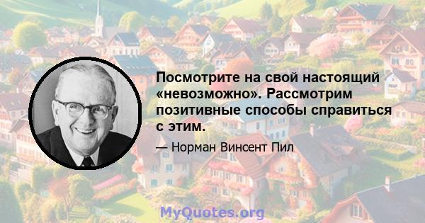 Посмотрите на свой настоящий «невозможно». Рассмотрим позитивные способы справиться с этим.