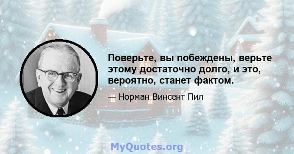 Поверьте, вы побеждены, верьте этому достаточно долго, и это, вероятно, станет фактом.