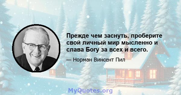 Прежде чем заснуть, проберите свой личный мир мысленно и слава Богу за всех и всего.