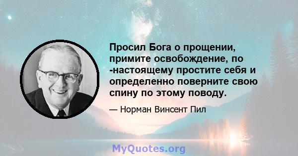 Просил Бога о прощении, примите освобождение, по -настоящему простите себя и определенно поверните свою спину по этому поводу.