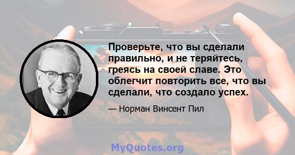 Проверьте, что вы сделали правильно, и не теряйтесь, греясь на своей славе. Это облегчит повторить все, что вы сделали, что создало успех.