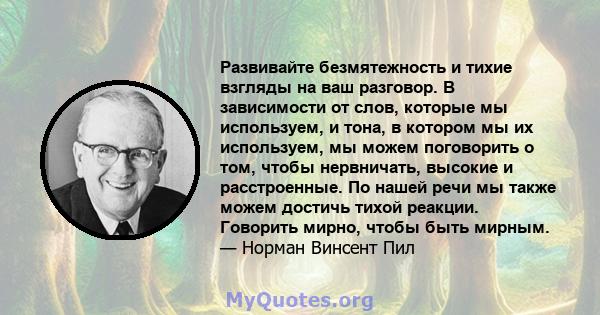 Развивайте безмятежность и тихие взгляды на ваш разговор. В зависимости от слов, которые мы используем, и тона, в котором мы их используем, мы можем поговорить о том, чтобы нервничать, высокие и расстроенные. По нашей