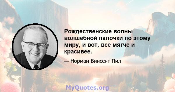 Рождественские волны волшебной палочки по этому миру, и вот, все мягче и красивее.