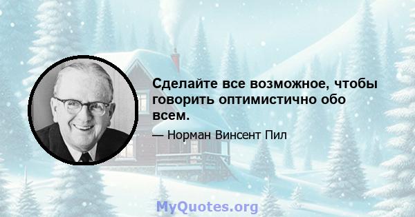 Сделайте все возможное, чтобы говорить оптимистично обо всем.