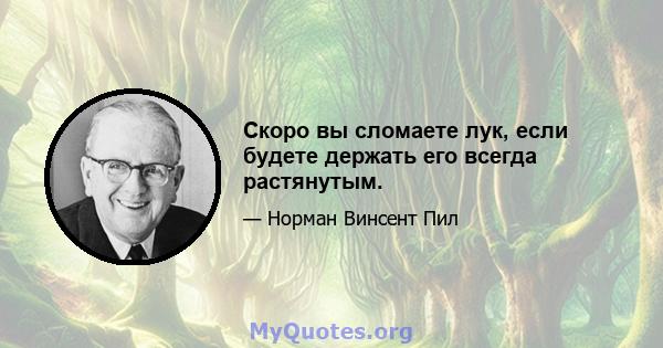 Скоро вы сломаете лук, если будете держать его всегда растянутым.