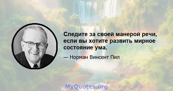 Следите за своей манерой речи, если вы хотите развить мирное состояние ума.