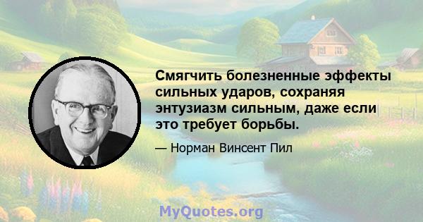 Смягчить болезненные эффекты сильных ударов, сохраняя энтузиазм сильным, даже если это требует борьбы.