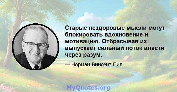 Старые нездоровые мысли могут блокировать вдохновение и мотивацию. Отбрасывая их выпускает сильный поток власти через разум.