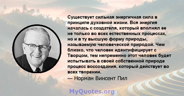 Существует сильная энергичная сила в принципе духовной жизни. Вся энергия началась с создателя, который вполнял ее не только во всех естественных процессах, но и в ту высшую форму природы, называемую человеческой