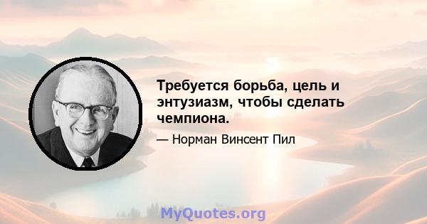 Требуется борьба, цель и энтузиазм, чтобы сделать чемпиона.