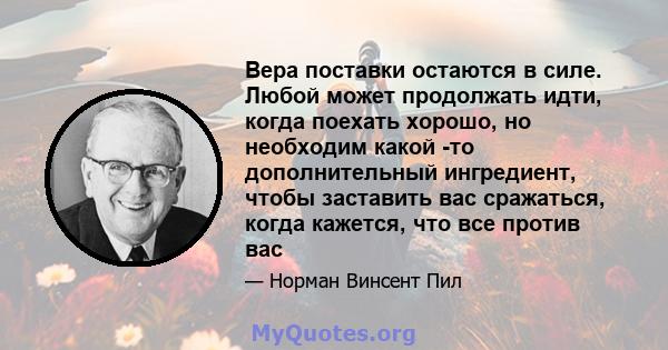 Вера поставки остаются в силе. Любой может продолжать идти, когда поехать хорошо, но необходим какой -то дополнительный ингредиент, чтобы заставить вас сражаться, когда кажется, что все против вас