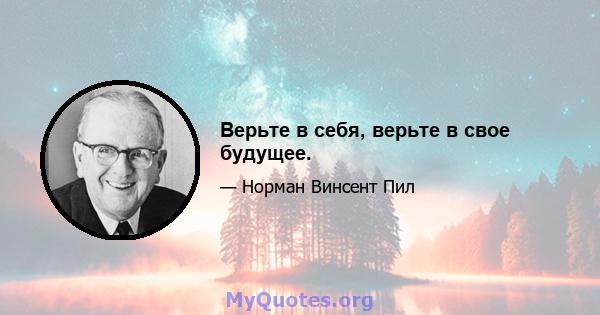 Верьте в себя, верьте в свое будущее.