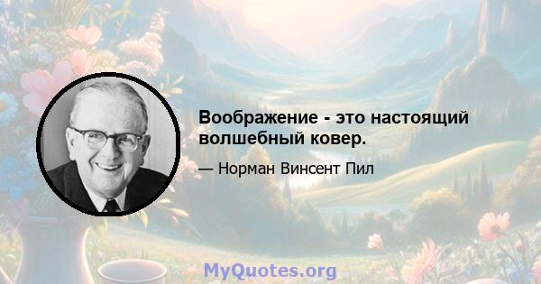 Воображение - это настоящий волшебный ковер.