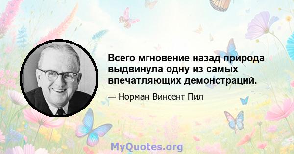 Всего мгновение назад природа выдвинула одну из самых впечатляющих демонстраций.