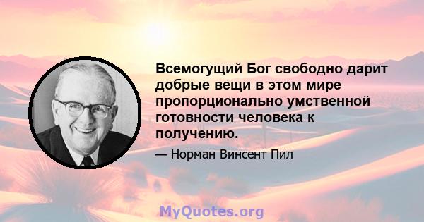 Всемогущий Бог свободно дарит добрые вещи в этом мире пропорционально умственной готовности человека к получению.