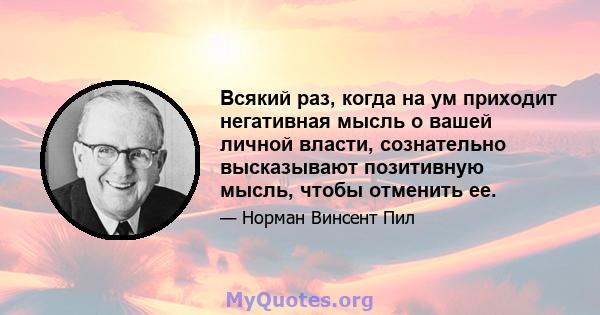 Всякий раз, когда на ум приходит негативная мысль о вашей личной власти, сознательно высказывают позитивную мысль, чтобы отменить ее.