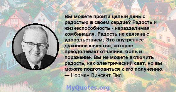 Вы можете пройти целый день с радостью в своем сердце? Радость и жизнеспособность - неразделимая комбинация. Радость не связана с удовольствием; Это внутреннее духовное качество, которое преодолевает отчаяние, боль и