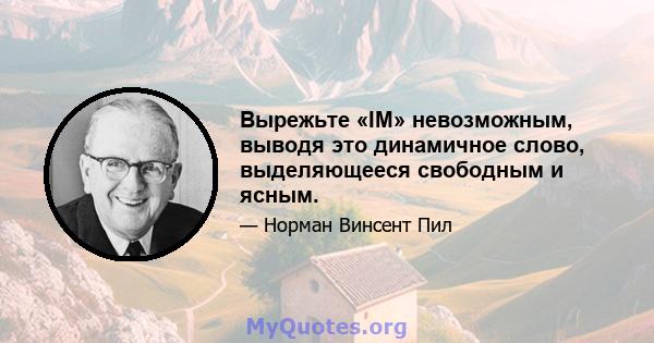 Вырежьте «IM» невозможным, выводя это динамичное слово, выделяющееся свободным и ясным.