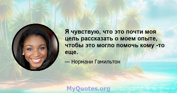 Я чувствую, что это почти моя цель рассказать о моем опыте, чтобы это могло помочь кому -то еще.