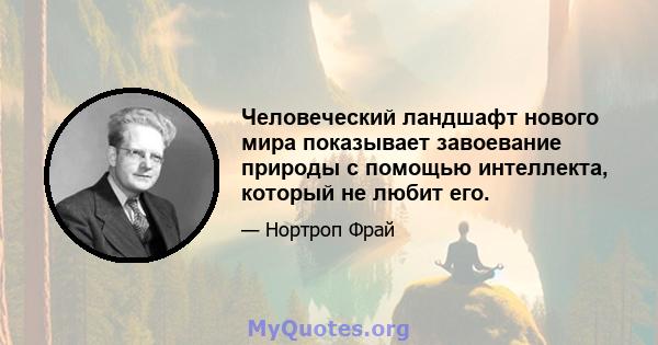 Человеческий ландшафт нового мира показывает завоевание природы с помощью интеллекта, который не любит его.