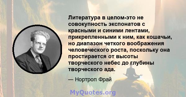 Литература в целом-это не совокупность экспонатов с красными и синими лентами, прикрепленными к ним, как кошачьи, но диапазон четкого воображения человеческого роста, поскольку она простирается от высоты творческого