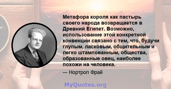 Метафора короля как пастырь своего народа возвращается в Древний Египет. Возможно, использование этой конкретной конвенции связано с тем, что, будучи глупым, ласковым, общительным и легко штампованным, общества,