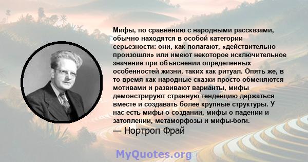 Мифы, по сравнению с народными рассказами, обычно находятся в особой категории серьезности: они, как полагают, «действительно произошли» или имеют некоторое исключительное значение при объяснении определенных