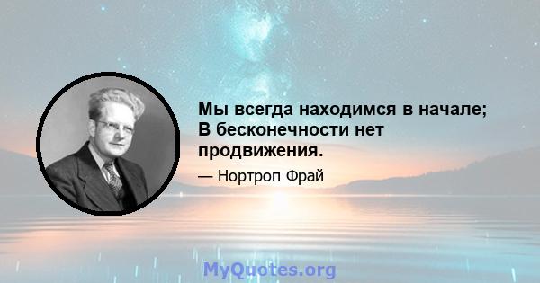 Мы всегда находимся в начале; В бесконечности нет продвижения.