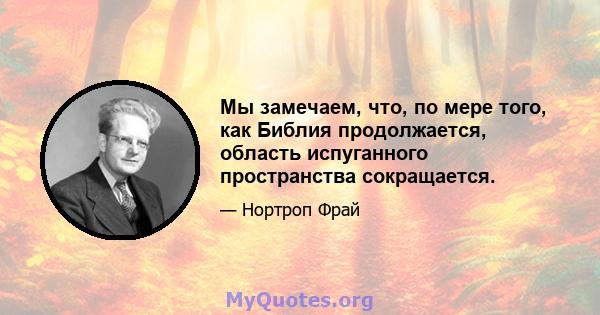 Мы замечаем, что, по мере того, как Библия продолжается, область испуганного пространства сокращается.