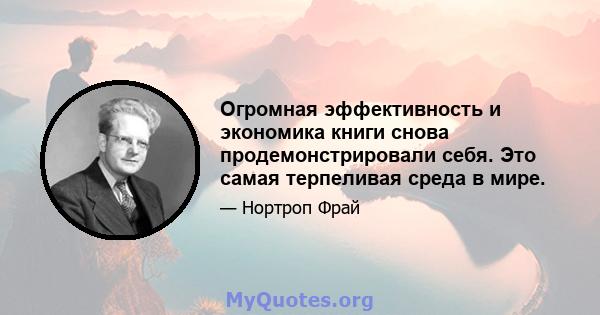 Огромная эффективность и экономика книги снова продемонстрировали себя. Это самая терпеливая среда в мире.