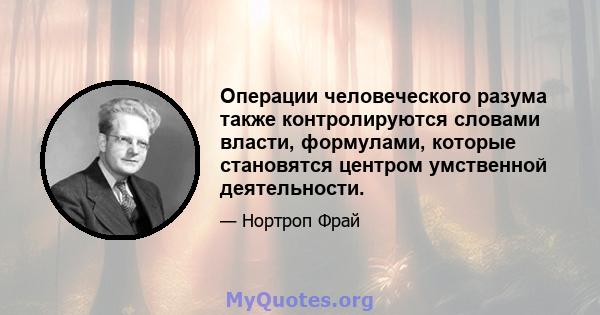 Операции человеческого разума также контролируются словами власти, формулами, которые становятся центром умственной деятельности.