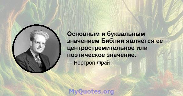 Основным и буквальным значением Библии является ее центростремительное или поэтическое значение.