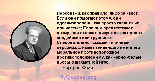 Персонажи, как правило, либо за квест. Если они помогают этому, они идеализированы как просто галантные или чистые; Если они препятствуют этому, они охарактеризуются как просто злодейские или трусливые. Следовательно,