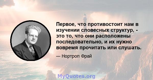 Первое, что противостоит нам в изучении словесных структур, - это то, что они расположены последовательно, и их нужно вовремя прочитать или слушать.