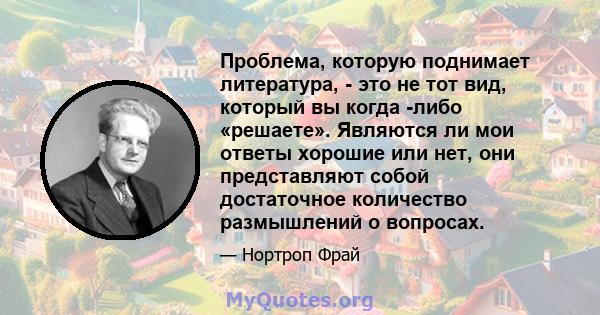 Проблема, которую поднимает литература, - это не тот вид, который вы когда -либо «решаете». Являются ли мои ответы хорошие или нет, они представляют собой достаточное количество размышлений о вопросах.