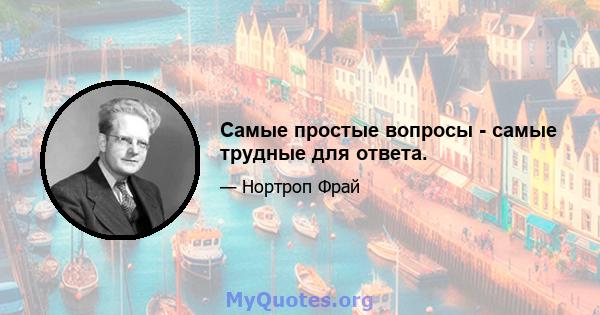 Самые простые вопросы - самые трудные для ответа.