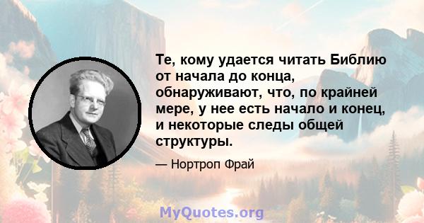 Те, кому удается читать Библию от начала до конца, обнаруживают, что, по крайней мере, у нее есть начало и конец, и некоторые следы общей структуры.