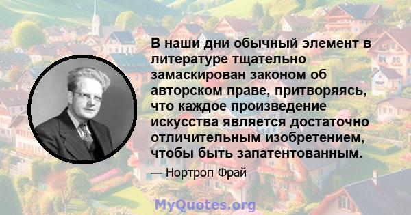 В наши дни обычный элемент в литературе тщательно замаскирован законом об авторском праве, притворяясь, что каждое произведение искусства является достаточно отличительным изобретением, чтобы быть запатентованным.