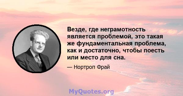 Везде, где неграмотность является проблемой, это такая же фундаментальная проблема, как и достаточно, чтобы поесть или место для сна.