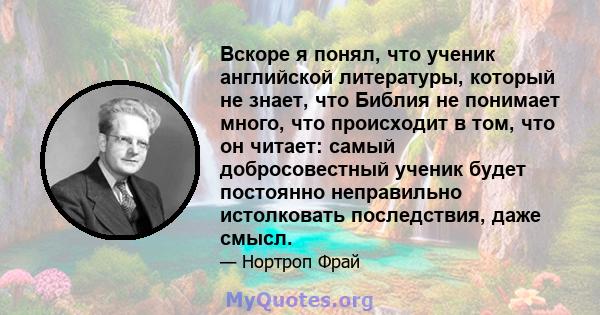 Вскоре я понял, что ученик английской литературы, который не знает, что Библия не понимает много, что происходит в том, что он читает: самый добросовестный ученик будет постоянно неправильно истолковать последствия,