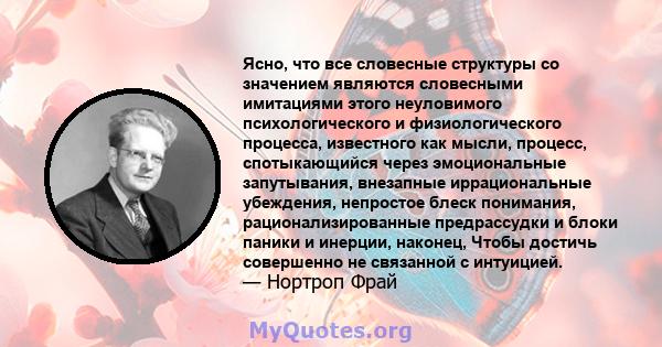 Ясно, что все словесные структуры со значением являются словесными имитациями этого неуловимого психологического и физиологического процесса, известного как мысли, процесс, спотыкающийся через эмоциональные запутывания, 