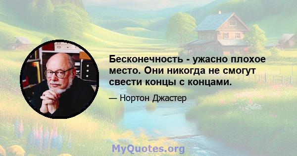 Бесконечность - ужасно плохое место. Они никогда не смогут свести концы с концами.