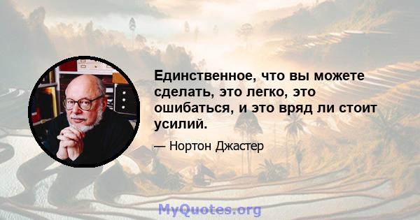 Единственное, что вы можете сделать, это легко, это ошибаться, и это вряд ли стоит усилий.