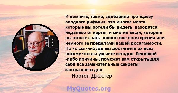 И помните, также, «добавила принцессу сладкого рифмы», что многие места, которые вы хотели бы видеть, находятся недалеко от карты, и многие вещи, которые вы хотите знать, просто вне поля зрения или немного за пределами