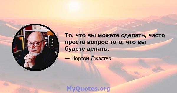 То, что вы можете сделать, часто просто вопрос того, что вы будете делать.